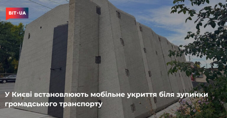 Київ облаштовує мобільне укриття біля автобусної зупинки 16