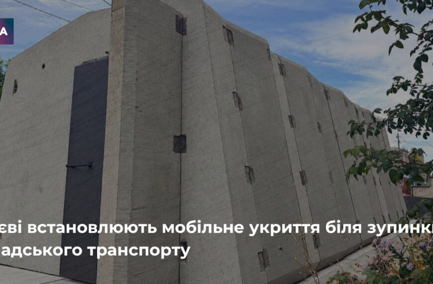 Київ облаштовує мобільне укриття біля автобусної зупинки