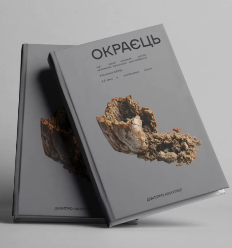 «Окраєць» Дмитра Канупєра виходить англійською та французькою