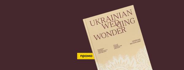 Українське весільне вбрання: від етнографії до сучасності