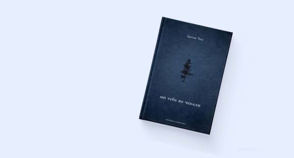 Артем Чех «Ми тебе не чекали»: точка неповернення в новій книзі