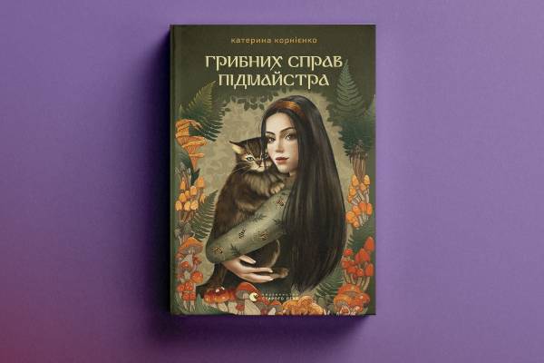 Українські письменники представили нові фентезі-твори про магію та битви 9
