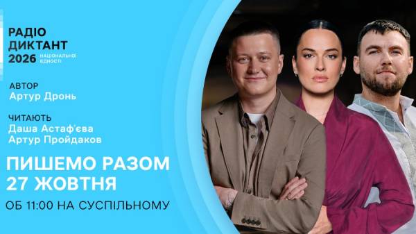 Артур Дронь підготує текст Радіодиктанту-2026, який зачитають двоє ведучих 10