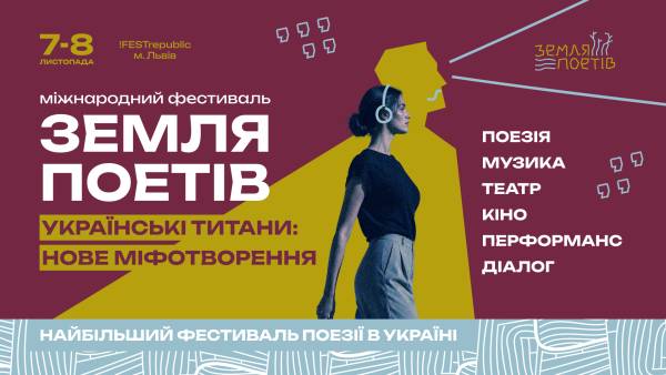 «Земля Поетів» розкрила програму третього фестивалю 16