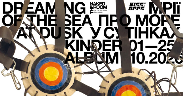 The Naked Room представляє виставку Kinder Album 9