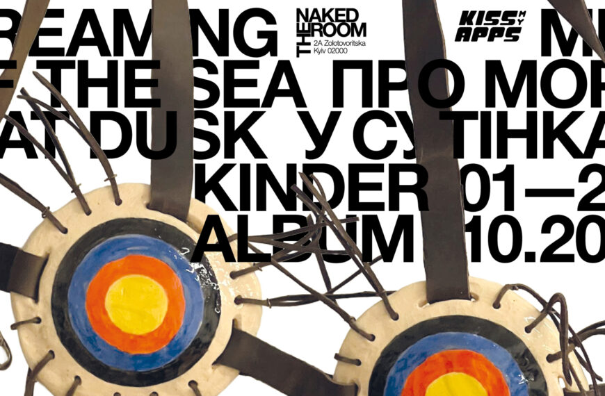 The Naked Room представляє виставку Kinder Album